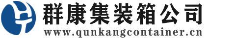 弋阳集装箱 - 弋阳二手集装箱 - 弋阳海运集装箱 - 群康集装箱服务公司